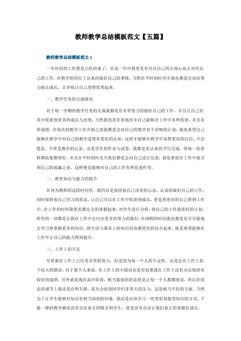 教师教学总结模板范文五篇