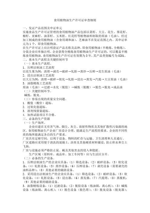 食用植物油生产许可证审查细则