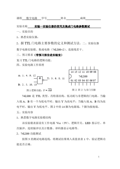 实验1门电路参数测试