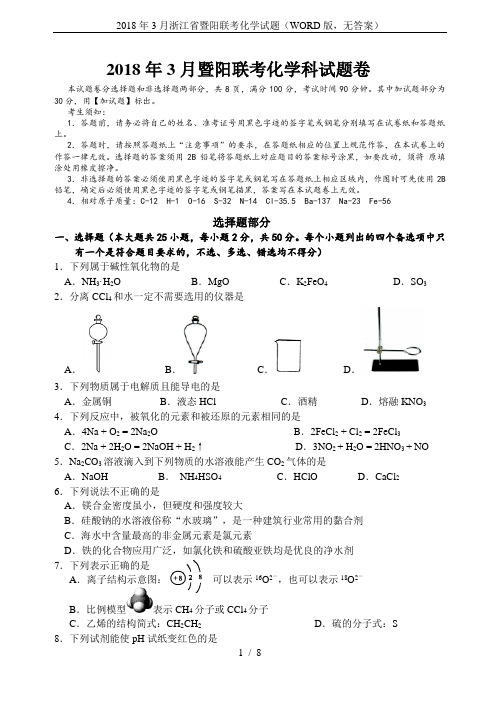 2018年3月浙江省暨阳联考化学试题(WORD版,无答案)
