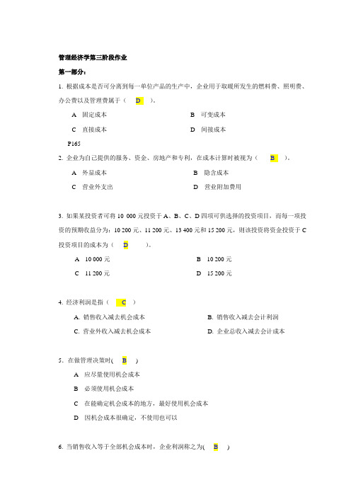管理经济学 第三次作业