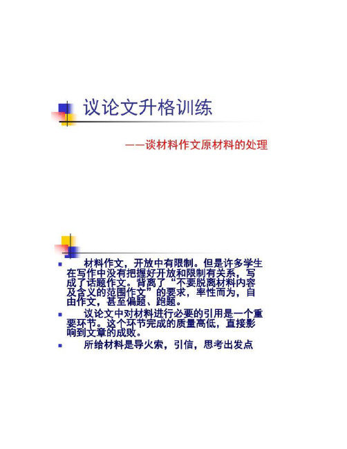【图文】高考新材料作文――如何处理材料作文所给材料(138)