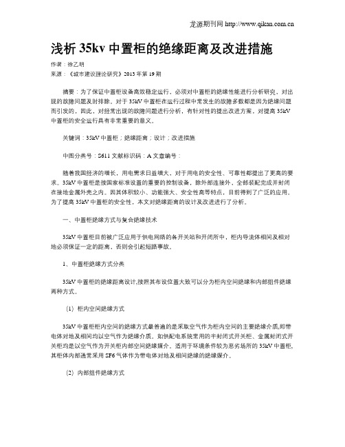 浅析35kv中置柜的绝缘距离及改进措施