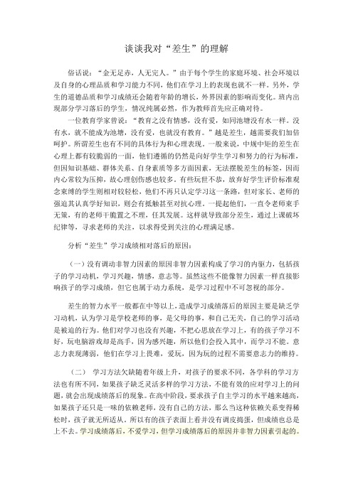 我对差生的理解