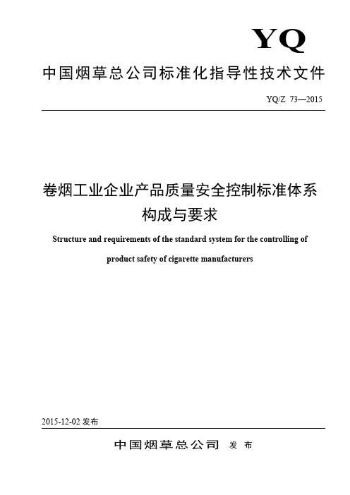 1YQZ 73—2015卷烟工业企业产品质量安全控制标准体系 构成与要求