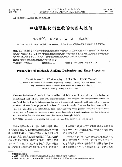 咪唑酰胺化衍生物的制备与性能