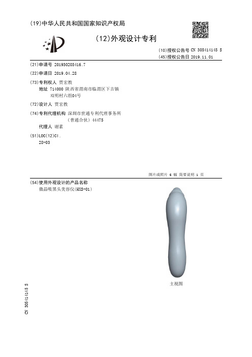 【CN305414145S】微晶吸黑头美容仪(HXS01)【专利】