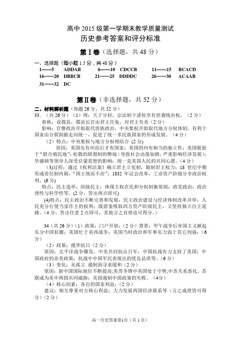 绵阳市高中2015级第一学期末教学质量测试历史参考答案及评分标准