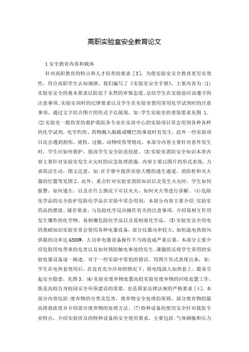 高职实验室安全教育论文