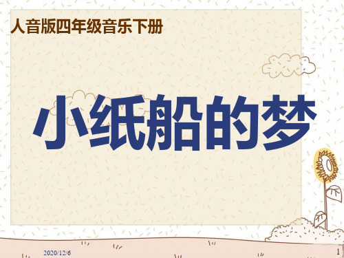 小纸船的梦(人音版四年级下册)精品PPT教学课件
