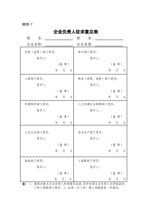 企业负责人征求意见表