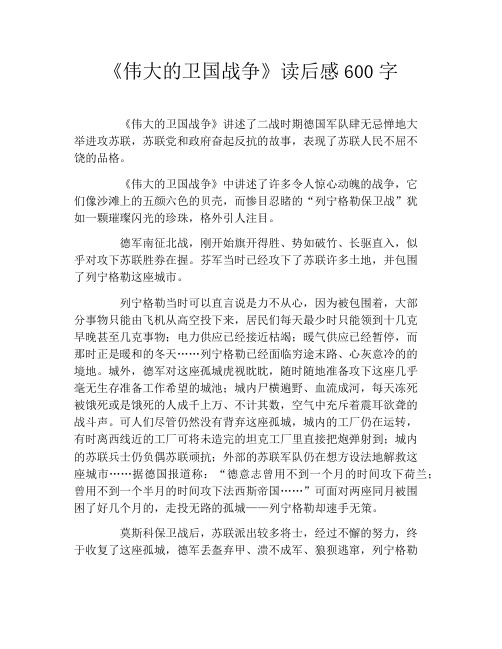 《伟大的卫国战争》读后感600字