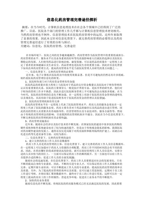 信息化药房管理完善途径探析