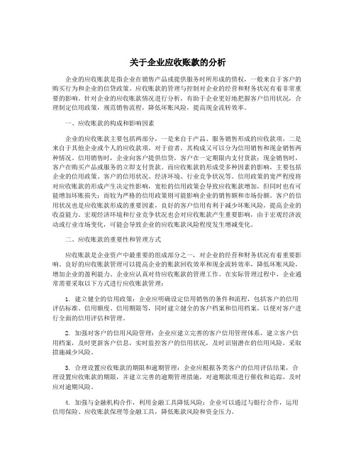 关于企业应收账款的分析