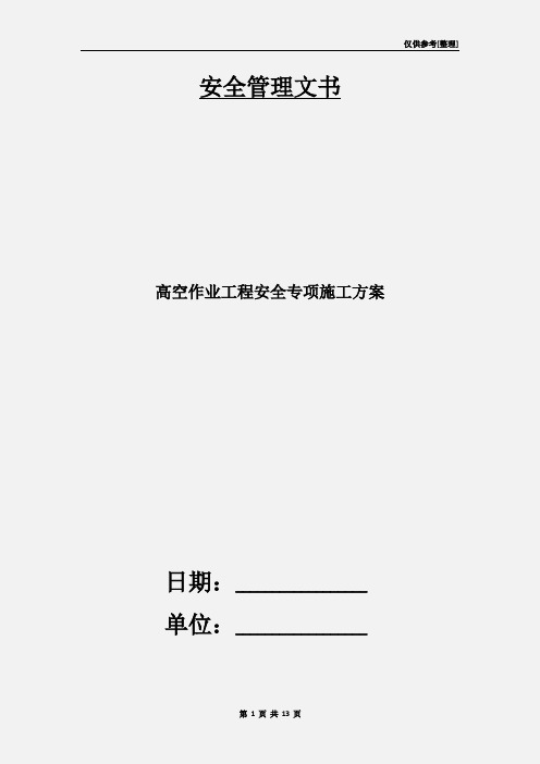 高空作业工程安全专项施工方案