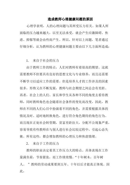 造成教师心理健康问题的原因