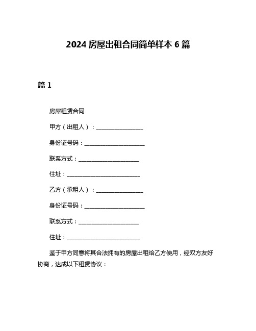 2024房屋出租合同简单样本6篇