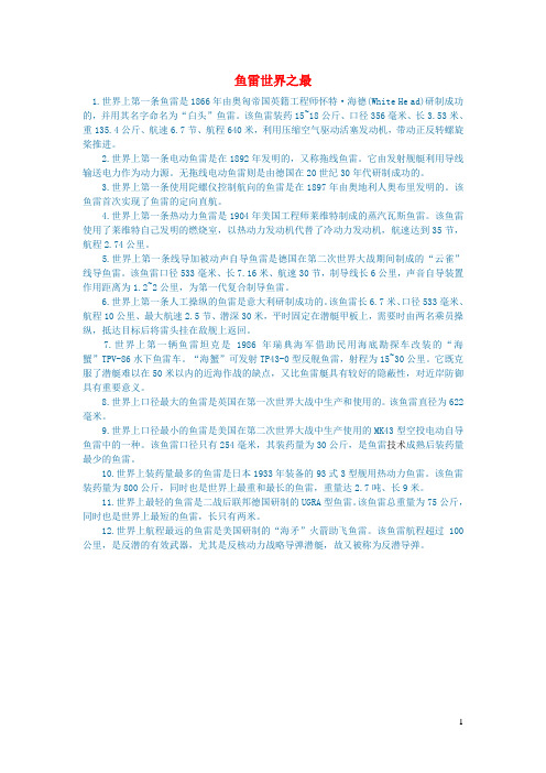 初中语文语文百科(军事)鱼雷世界之最