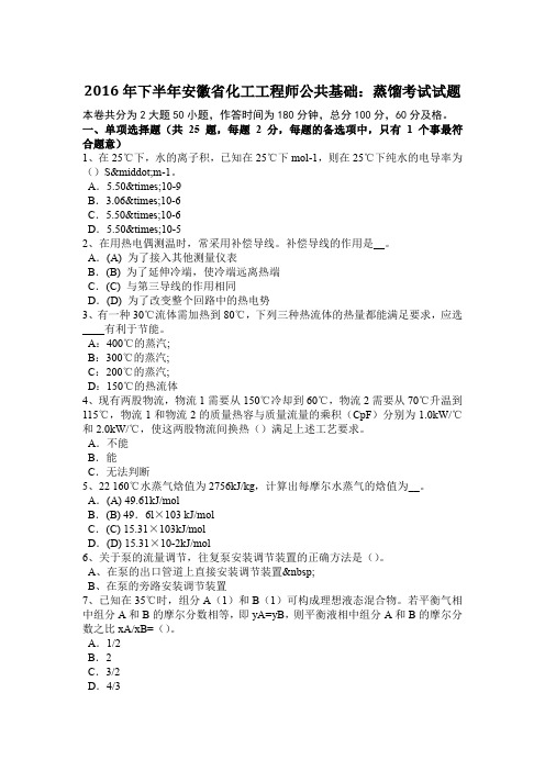 2016年下半年安徽省化工工程师公共基础：蒸馏考试试题