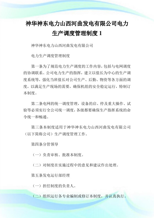 神华神东电力山西河曲发电有限公司电力生产调度管理制度1.doc