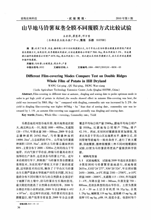 山旱地马铃薯双垄全膜不同覆膜方式比较试验