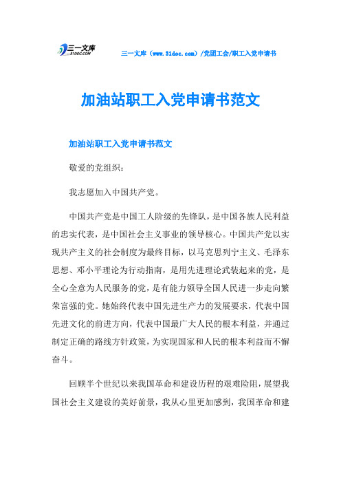 加油站职工入党申请书范文
