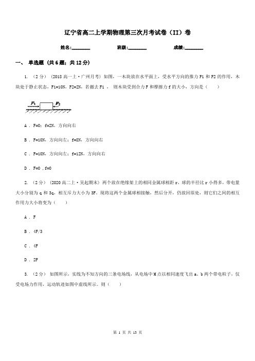 辽宁省高二上学期物理第三次月考试卷(II)卷