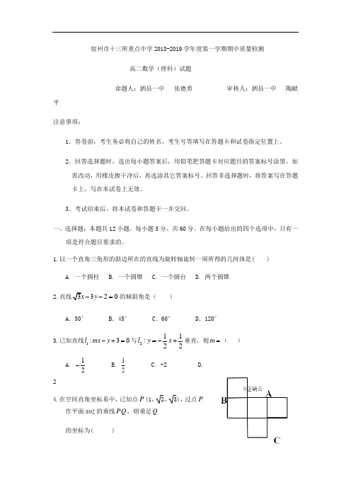 安徽省宿州市十三所重点中学2018-2019学年高二上学期期中考试数学(理)试卷