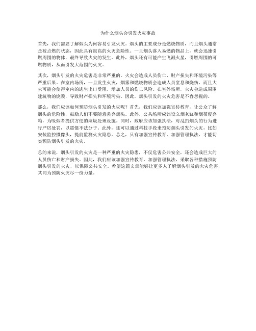 为什么烟头会引发火灾事故