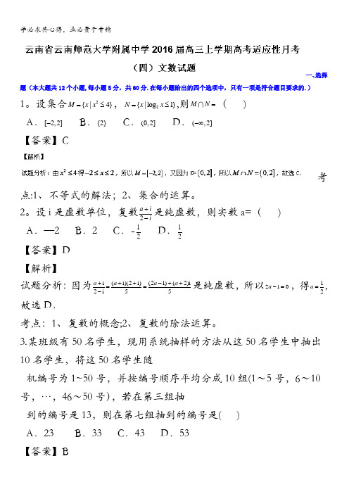 云南省云南师范大学附属中学2016届高三上学期高考适应性月考(四)文数试题 含解析