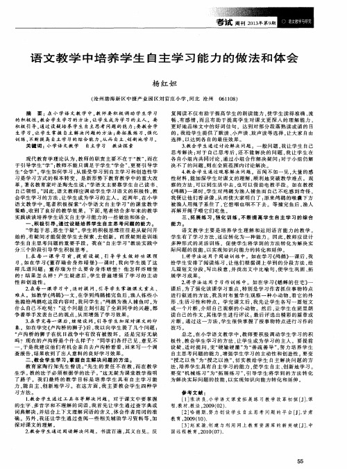 语文教学中培养学生自主学习能力的做法和体会