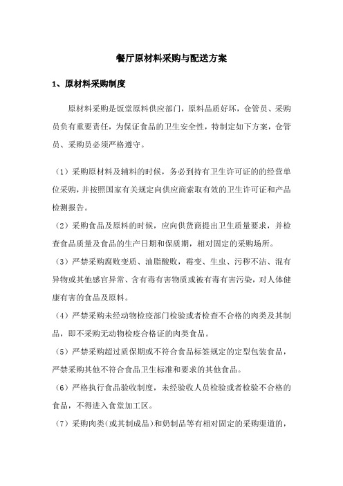 餐厅原材料采购与配送方案
