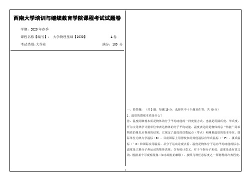 西南大学2020年春季大学物理基础【1030】课程考试大作业参考答案