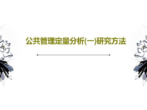 公共管理定量分析(一)研究方法共85页文档