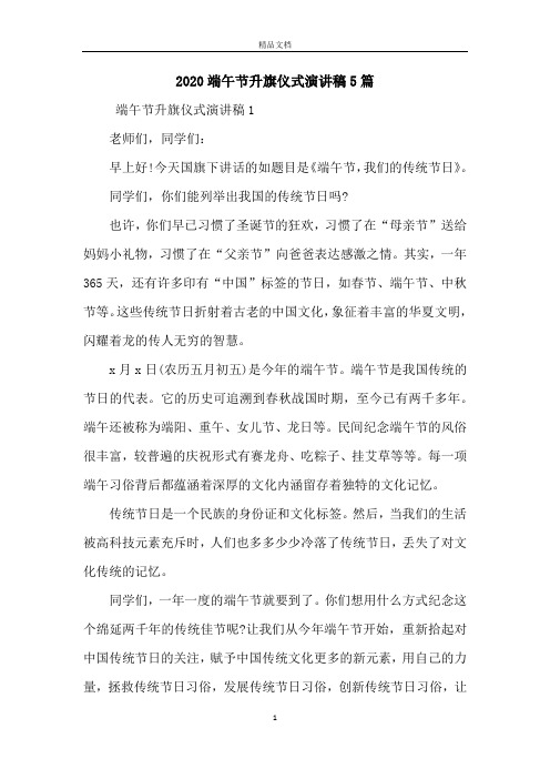 2020端午节升旗仪式演讲稿5篇