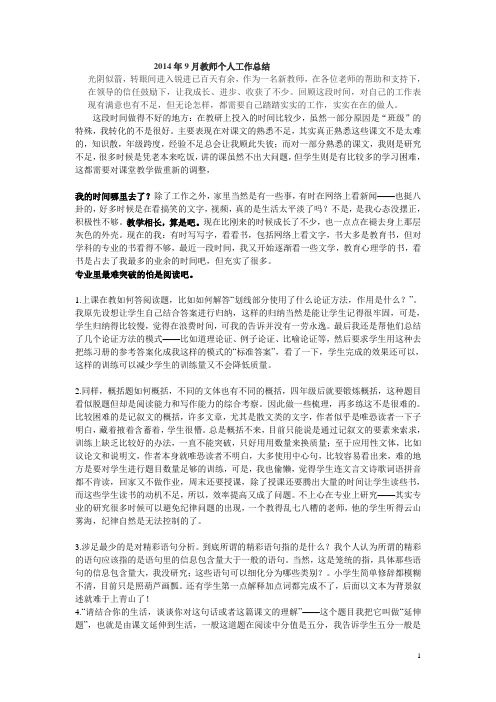 2014年9月教师个人工作总结
