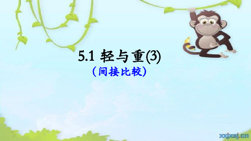 数学沪教版   二年级下册    轻与重(3)