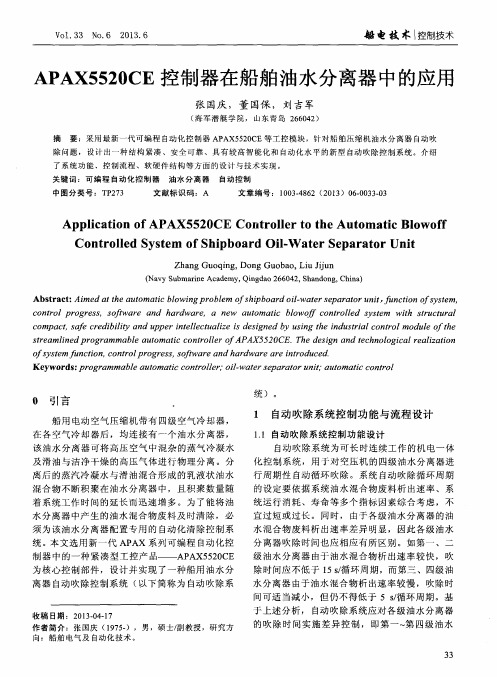 APAX5520CE控制器在船舶油水分离器中的应用