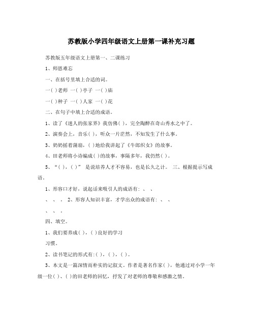 最新苏教版小学四年级语文上册第一课补充习题优秀名师资料