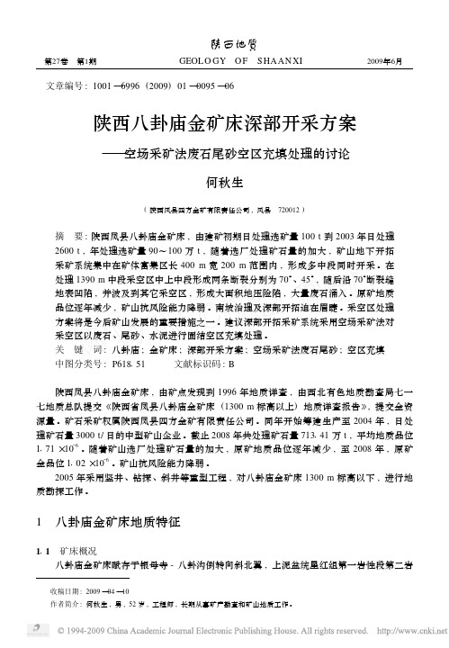 陕西八卦庙金矿床深部开采方案_空场采矿法废石尾砂空区充填处理的讨论