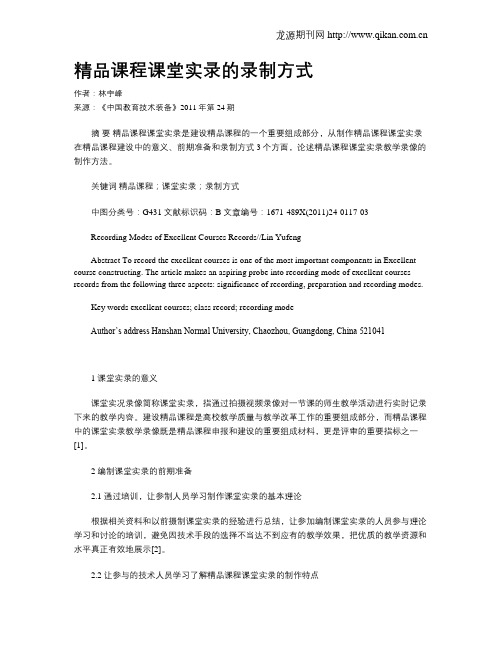精品课程课堂实录的录制方式
