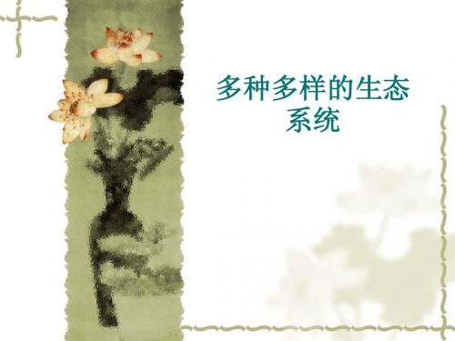 多种多样的生态系统