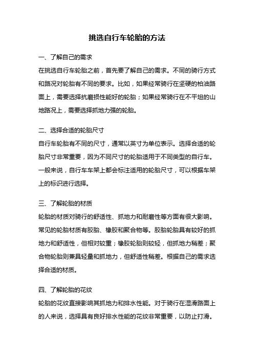 挑选自行车轮胎的方法
