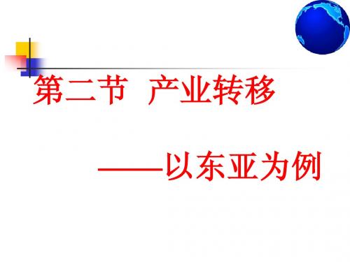 产业转移-以东亚为例