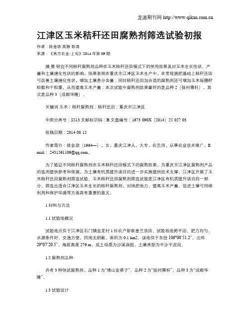 江津区玉米秸秆还田腐熟剂筛选试验初报