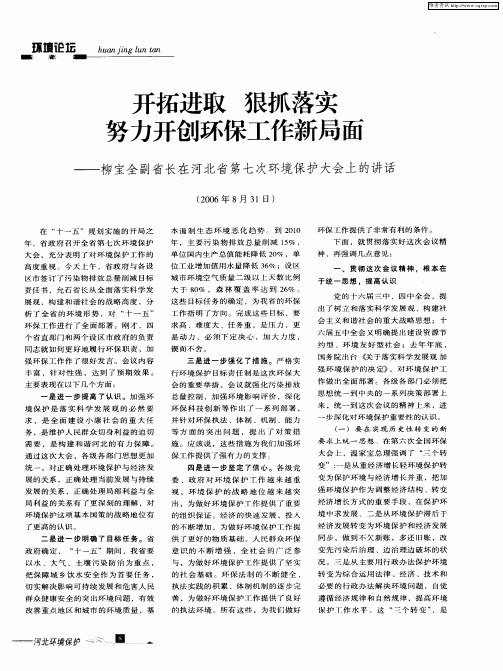 开拓进取 狠抓落实 努力开创环保工作新局面——柳宝全副省长在河北省第七次环境保护大会上的讲话