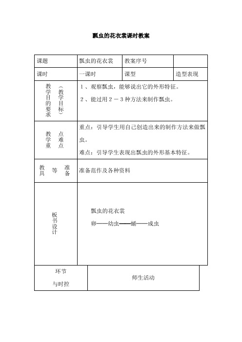 人教版一年级下册美术《瓢虫的花衣裳》教学教案