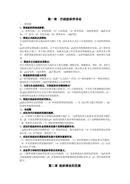 行政组织学简答题、论述题及解答(第1-10章)