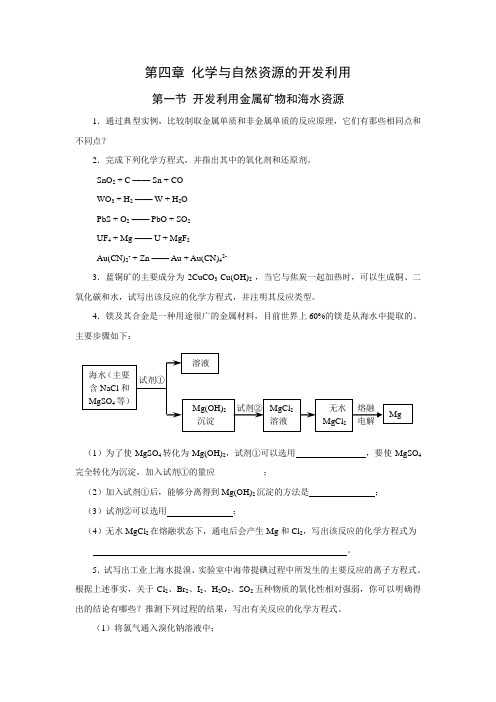 第四章化学与自然资源的开发利用(课后习题).doc