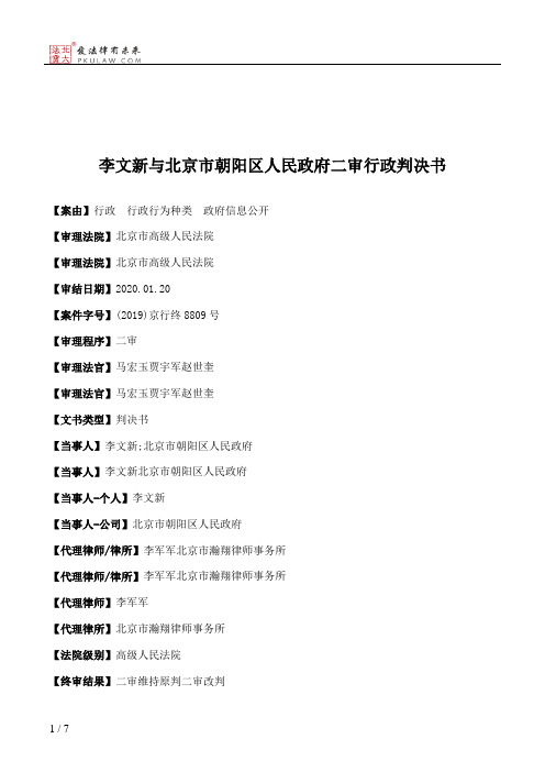 李文新与北京市朝阳区人民政府二审行政判决书